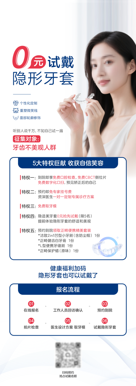 0元试戴隐形牙套海报