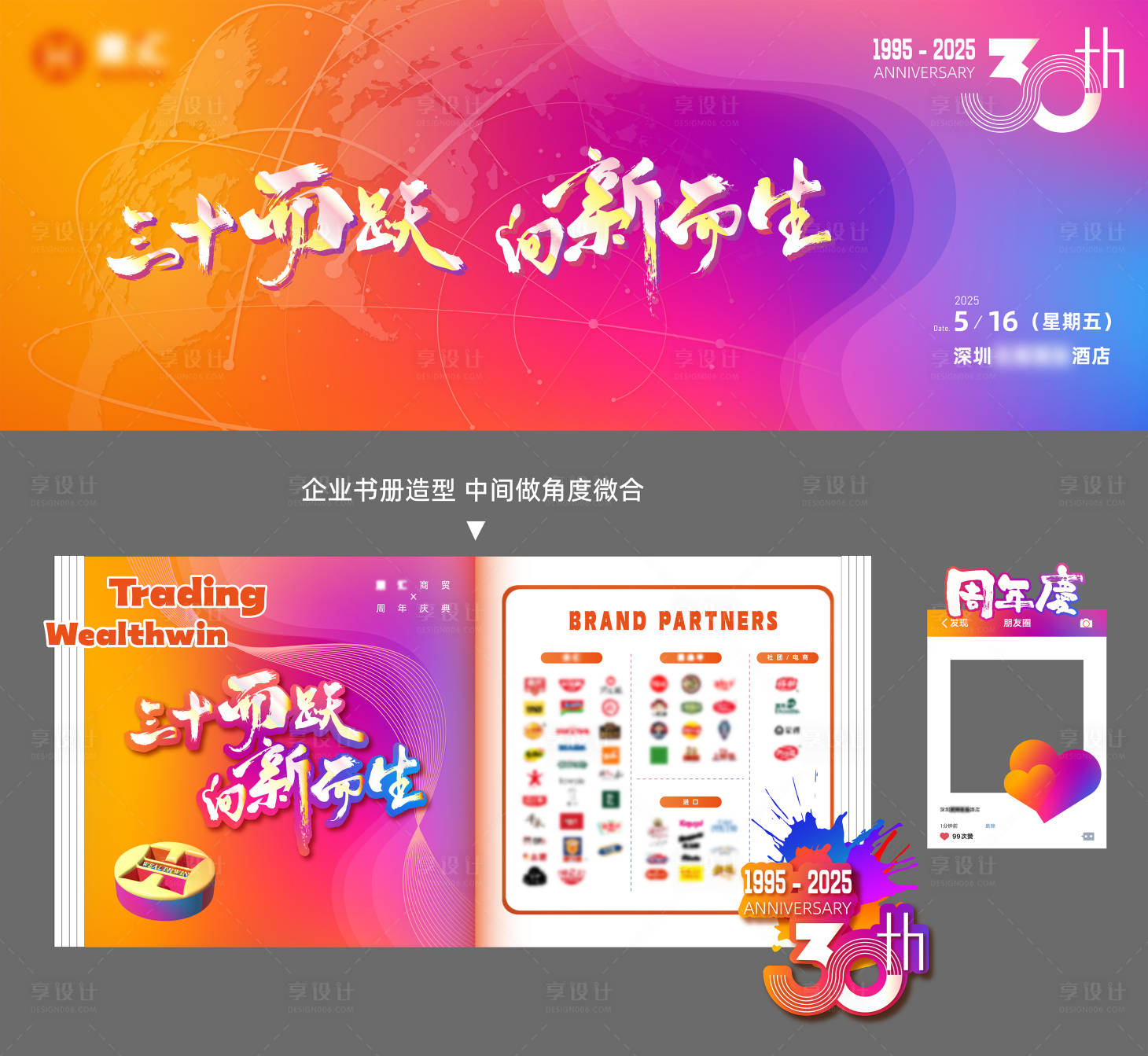 源文件下载【享设计】搜索编号：26250030830388367【三十周年庆活动物料展板】