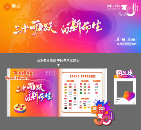 三十周年庆活动物料展板