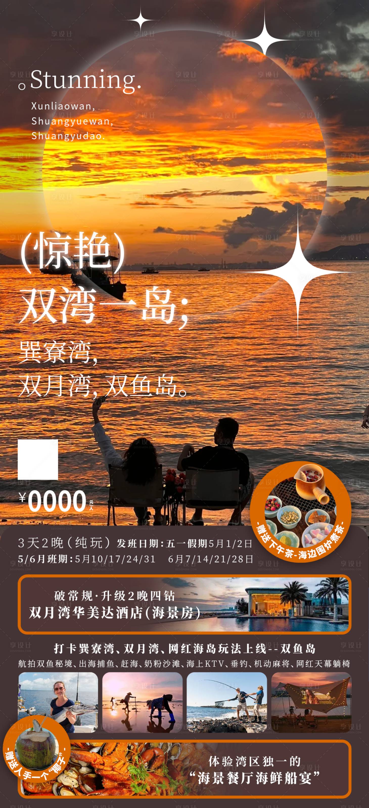 源文件下载【享设计】搜索编号：92940030795683252【惊艳双湾岛海报】
