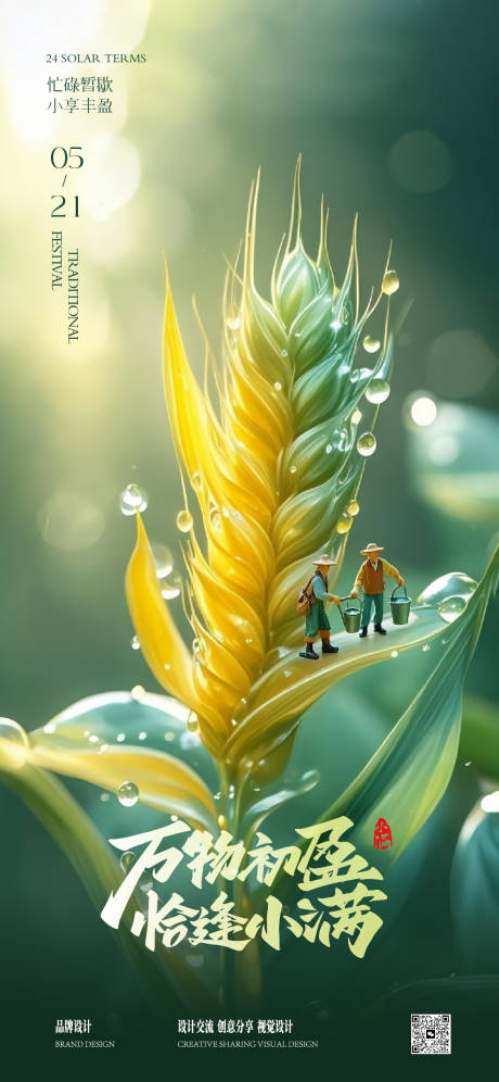 源文件下载【享设计】搜索编号：60310030796255225【小满芒种节气稿】