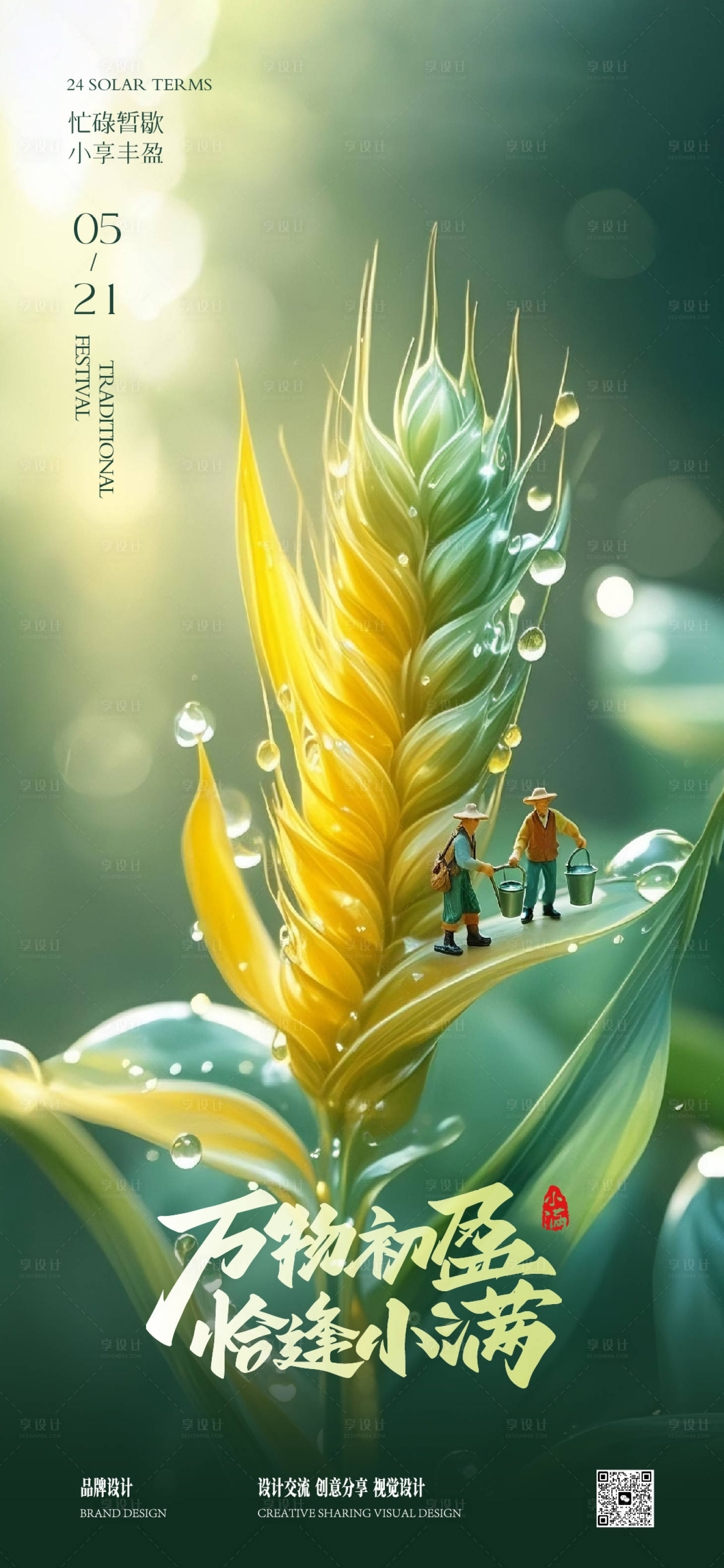 源文件下载【享设计】搜索编号：60310030796255225【小满芒种节气稿】