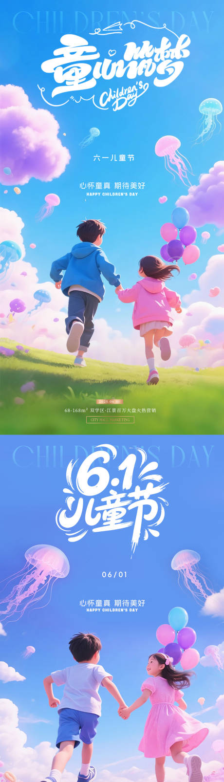 源文件下载【地产儿童节孩子奔跑风景海报】编号：24030030794549443