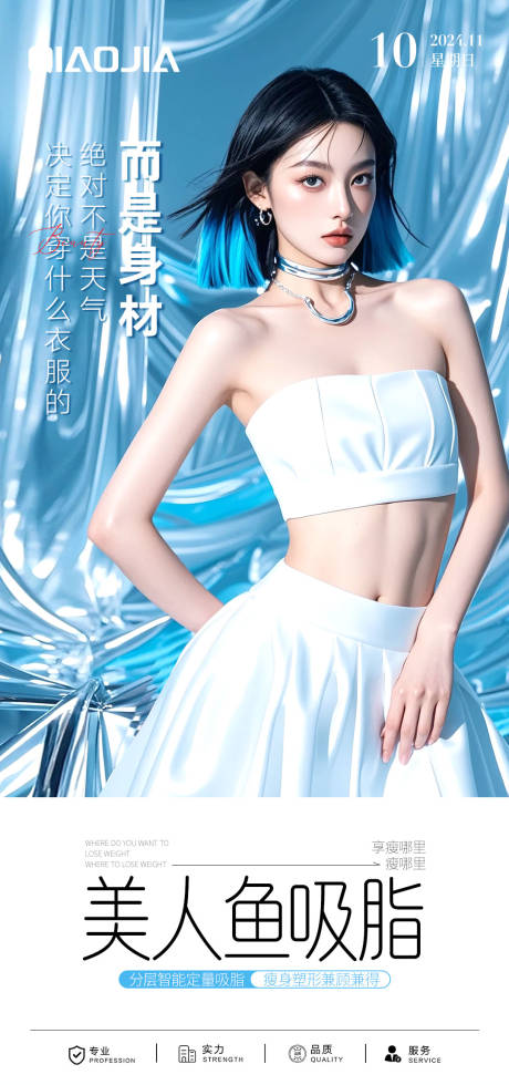 源文件下载【医美美人鱼吸脂海报】编号：99090030786637266