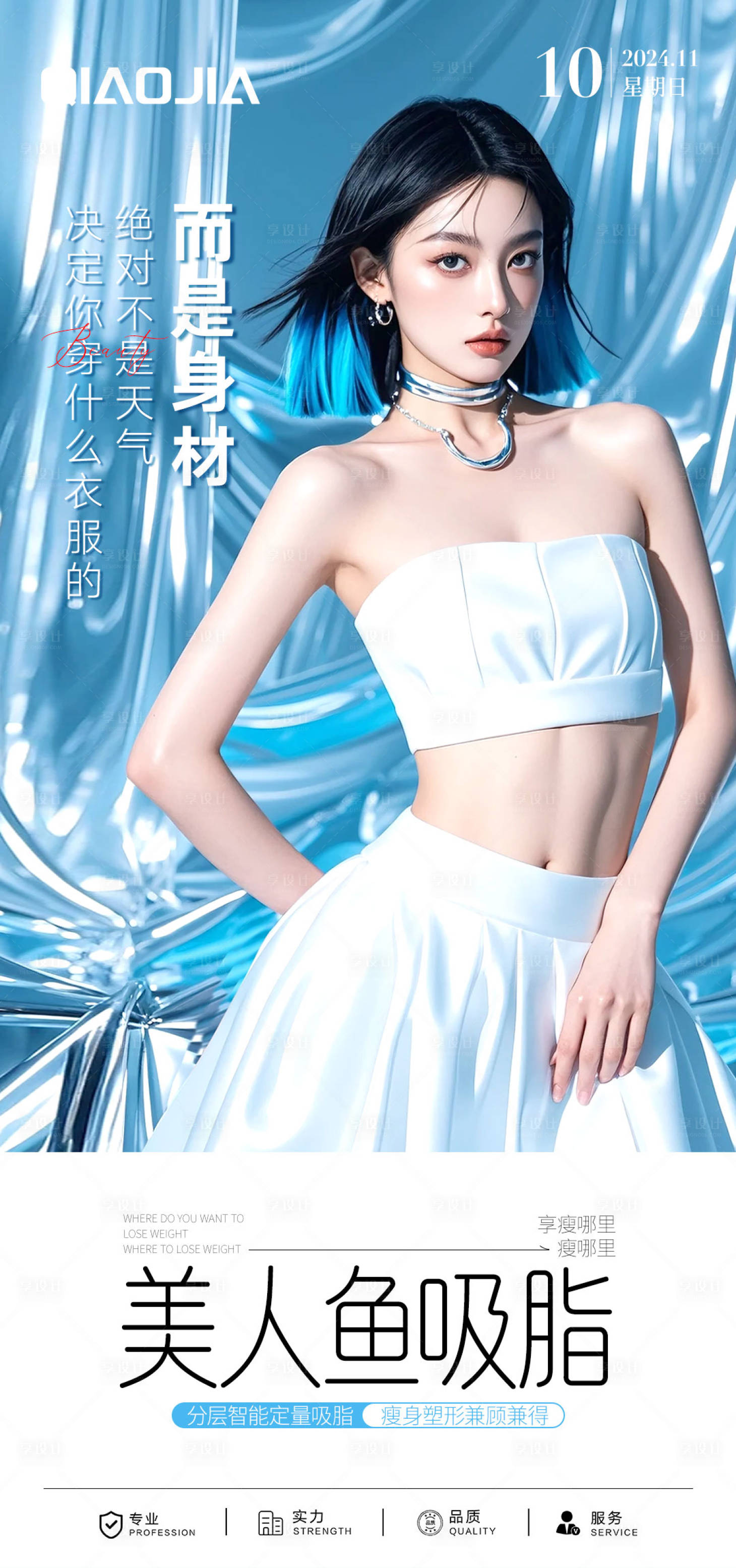 源文件下载【享设计】搜索编号：99090030786637266【医美美人鱼吸脂海报】