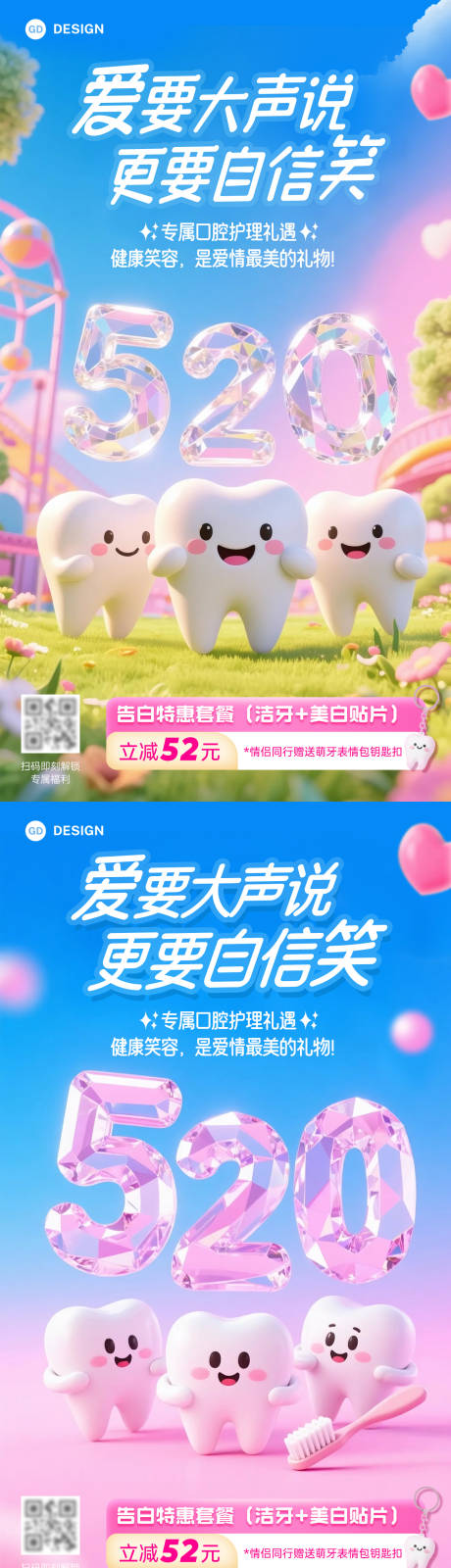 源文件下载【520情人节口腔系列海报】编号：86030030740971463