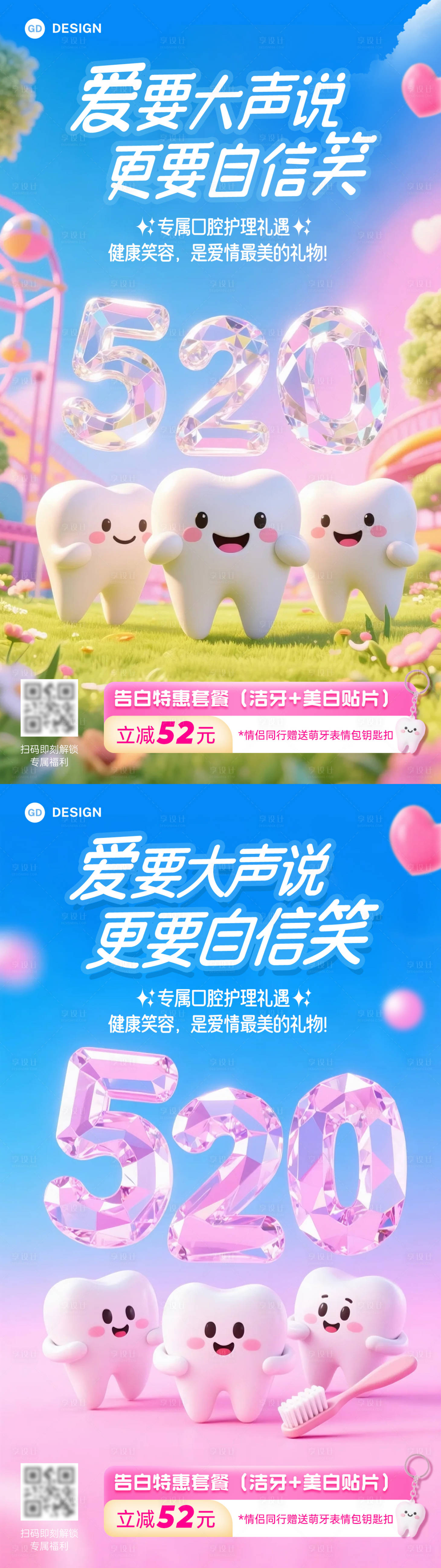 源文件下載【享設計】搜索編號：86030030740971463【520情人節(jié)口腔系列海報】