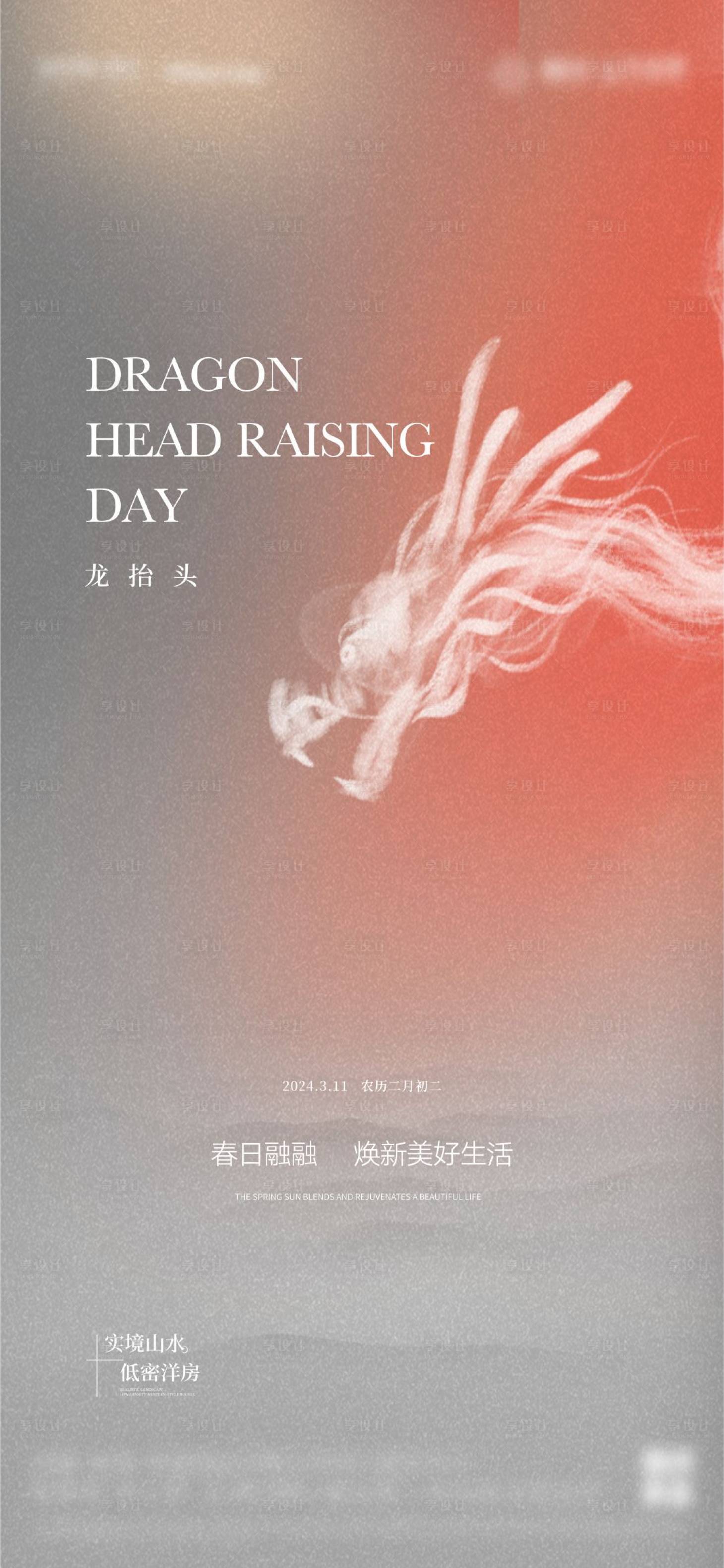 源文件下載【享設計】搜索編號：60530030815543302【房地產龍抬頭海報】