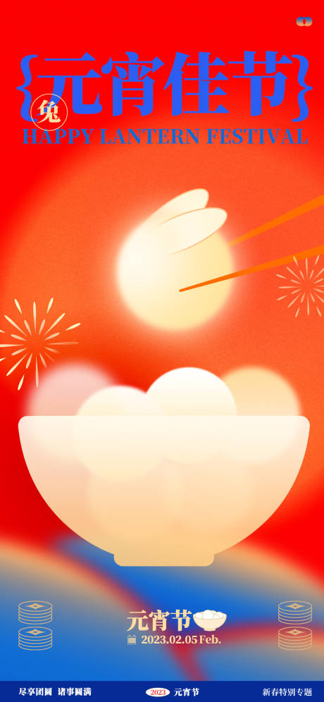 源文件下载【享设计】搜索编号：24330030756191706【元宵节海报】