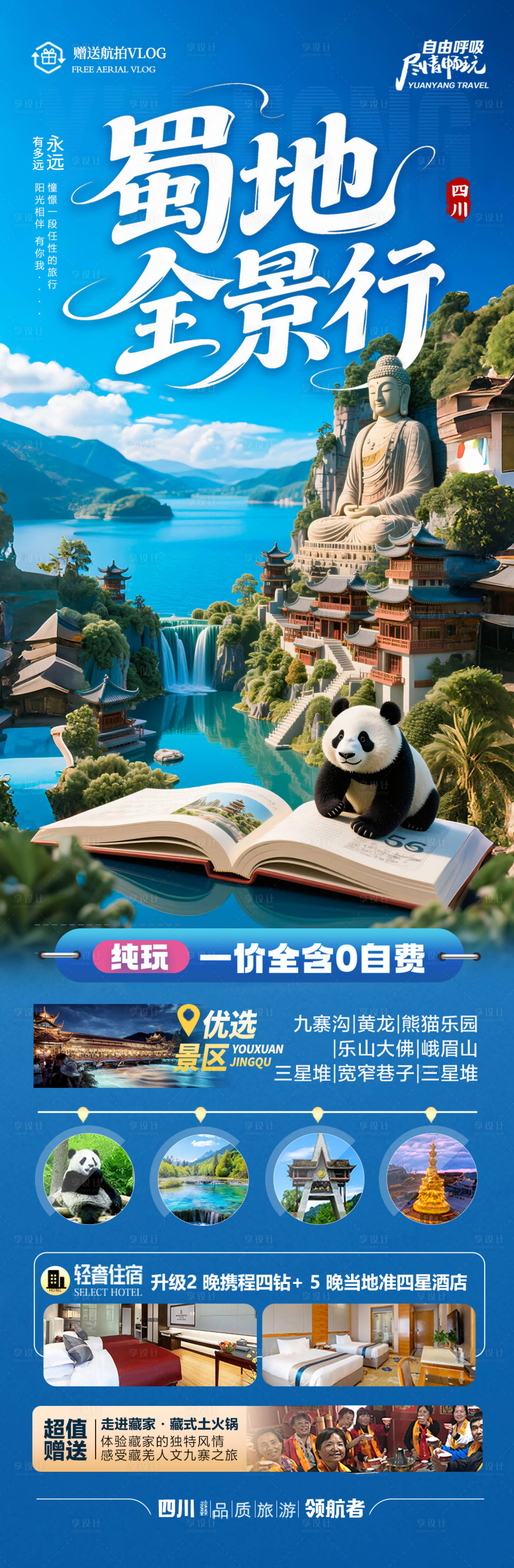 源文件下載【享設計】搜索編號：85380030796098739【四川九寨溝旅游海報成都重慶稻城亞丁】