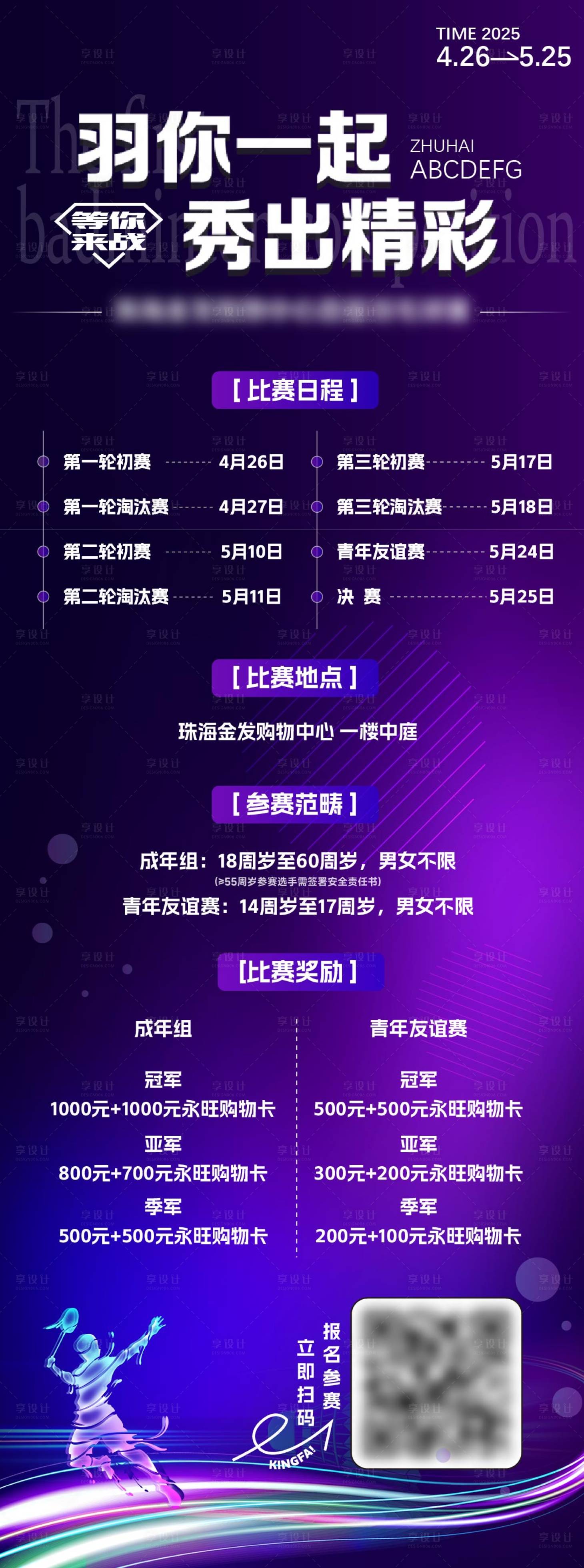 源文件下載【享設計】搜索編號：91960030628981026【羽毛球比賽招募】