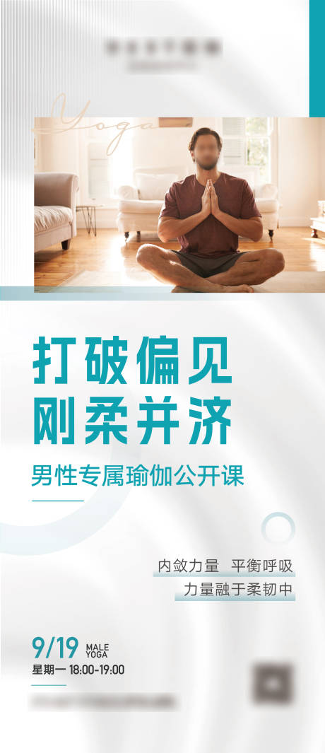 男士瑜伽公开课海报