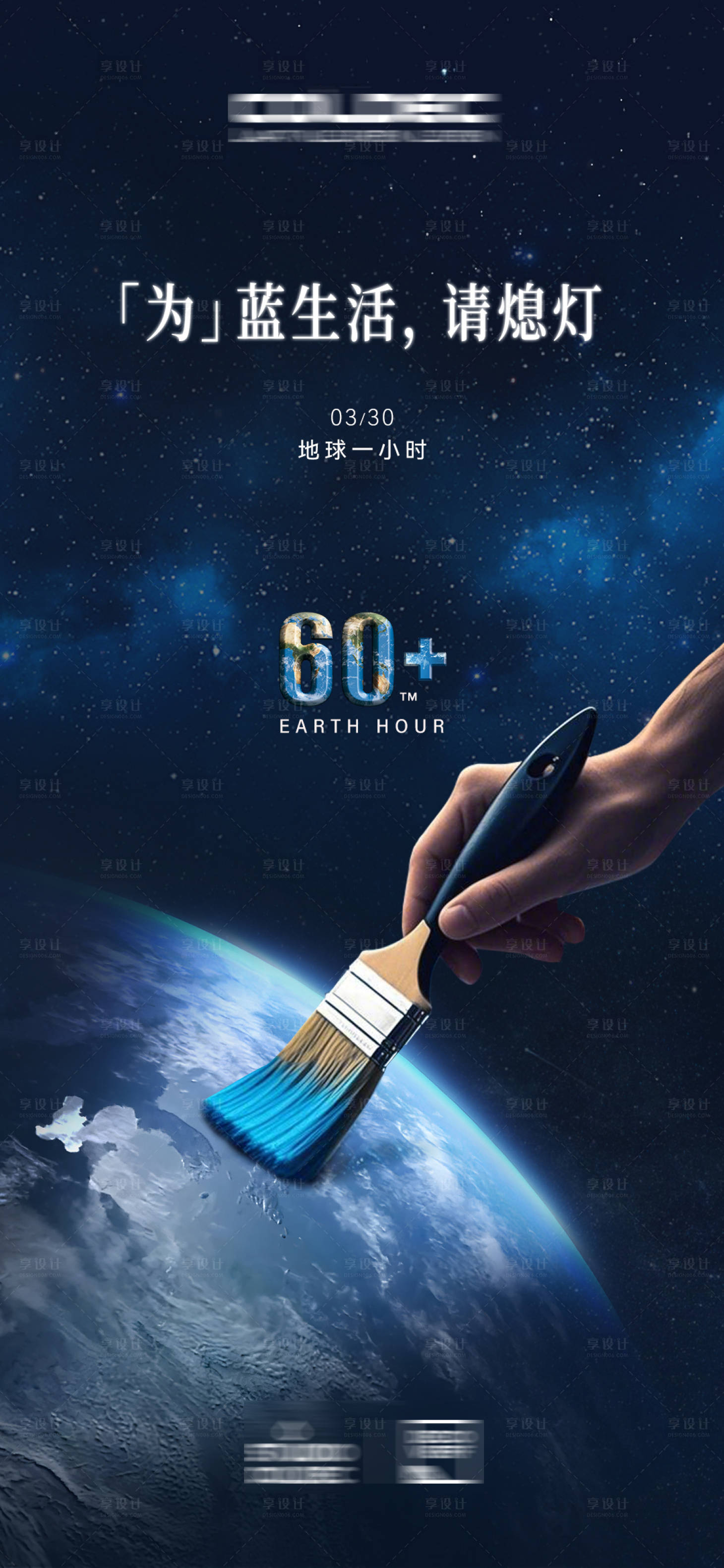 源文件下载【享设计】搜索编号：82680030798738881【地球1小时】