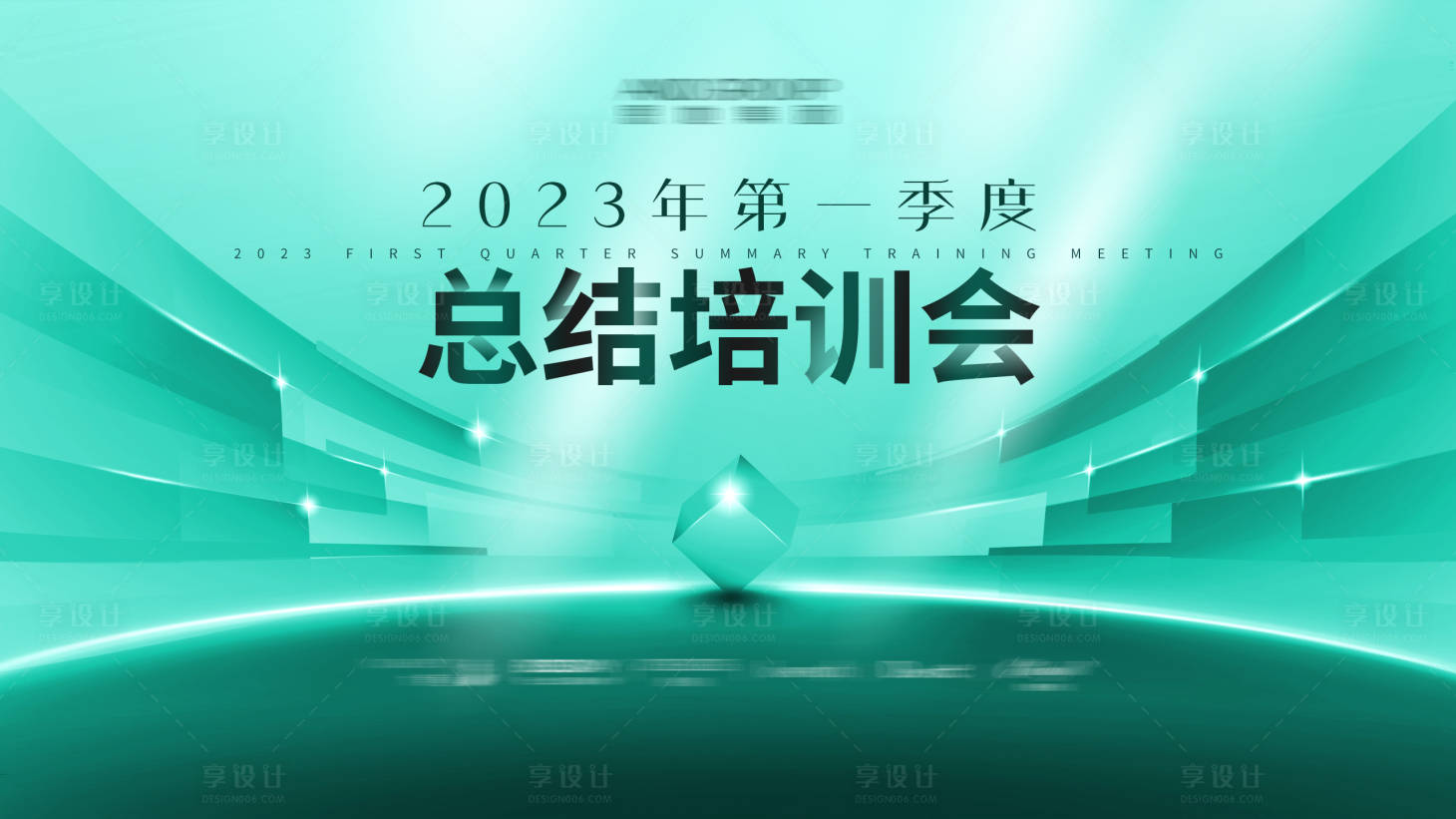 源文件下载【享设计】搜索编号：83140031033819331【总结培训会】