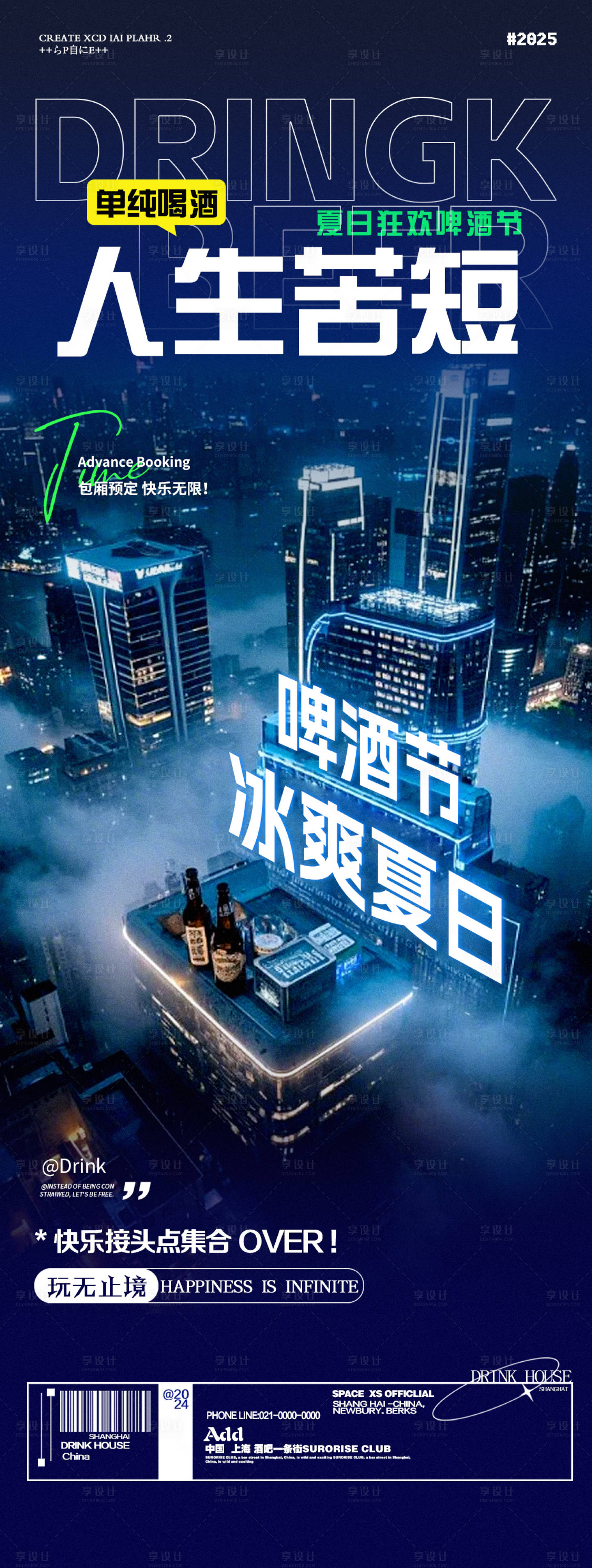 源文件下载【享设计】搜索编号：93860030524754730【酒吧夜店邀约转场啤酒节海报】