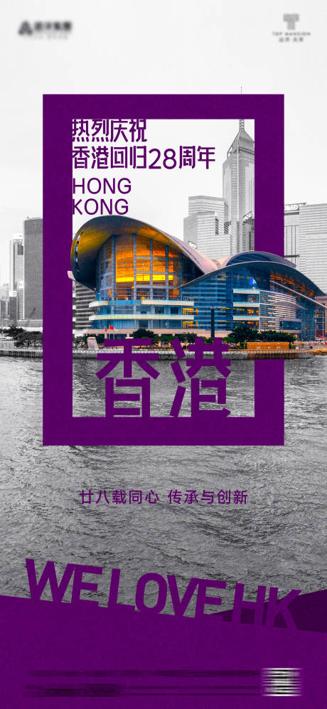 源文件下载【香港回归28周年海报】编号：60950030566701563
