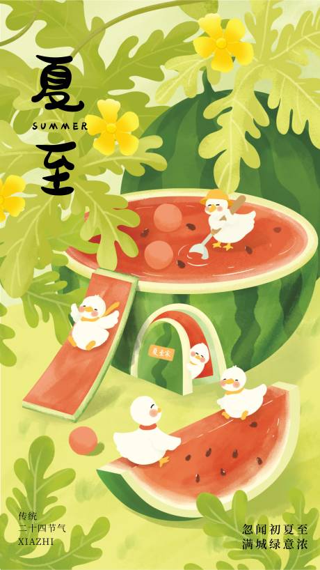 源文件下載【夏至】編號：82020031002533697