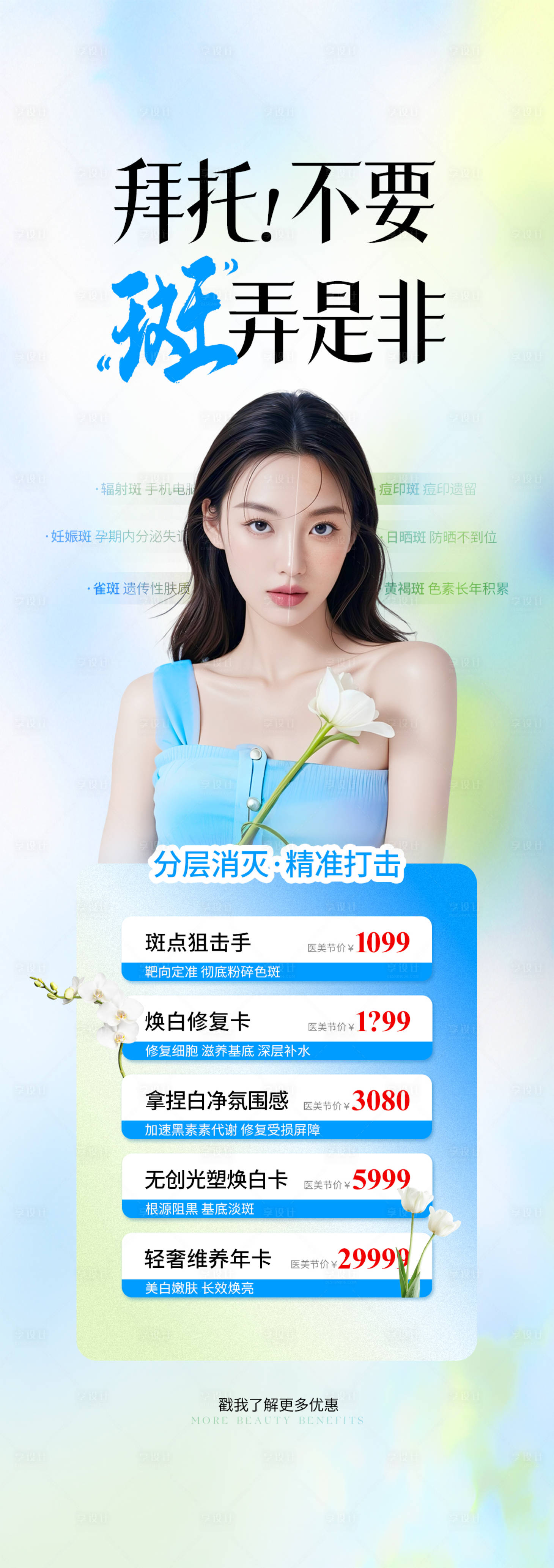 源文件下载【享设计】搜索编号：80400030955173257【医美祛斑项目海报 】