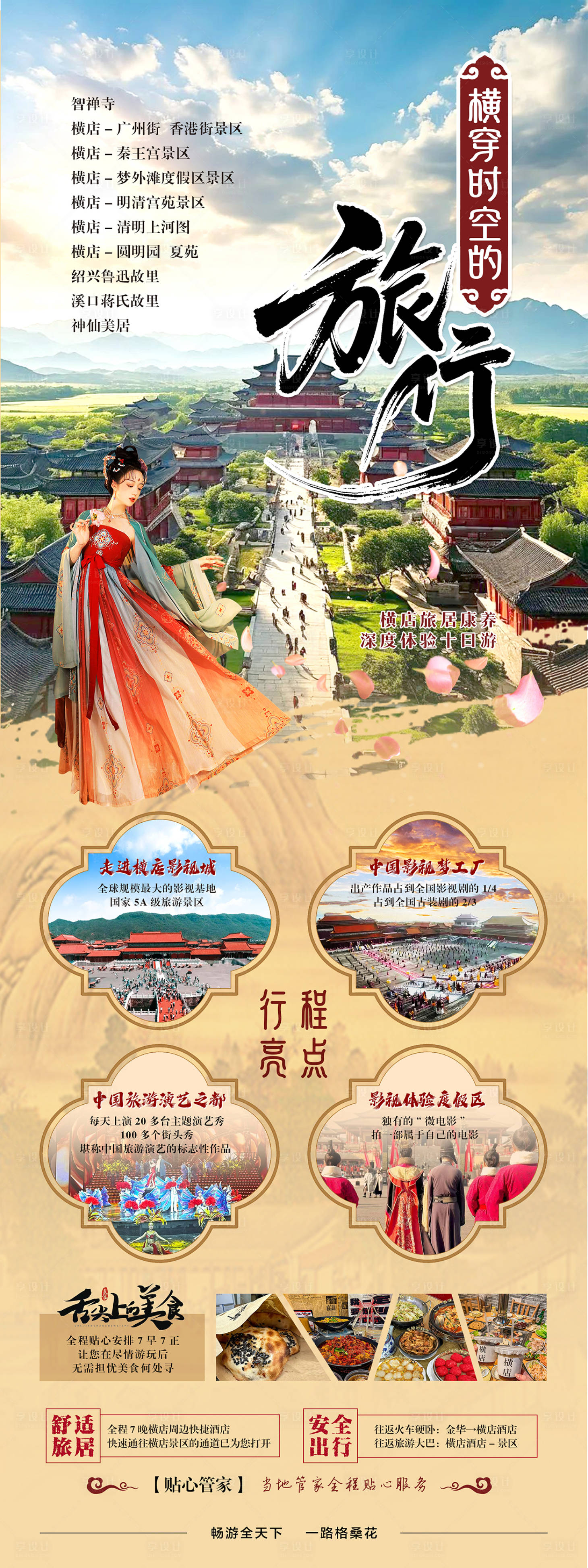 源文件下載【享設(shè)計(jì)】搜索編號(hào)：34650030754649504【旅游海報(bào)橫穿時(shí)空的旅行】