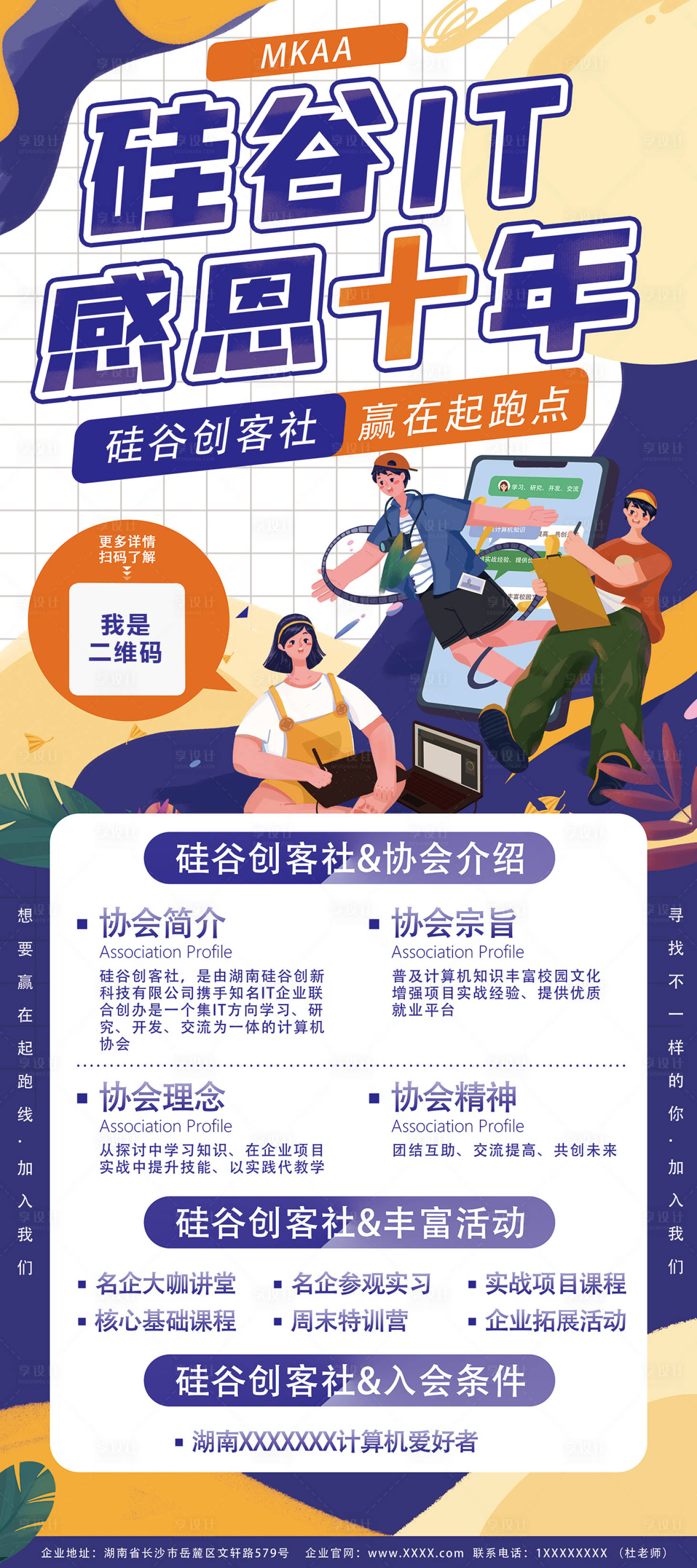 源文件下载【享设计】搜索编号：90490030845273355【软件协会感恩周年庆海报】