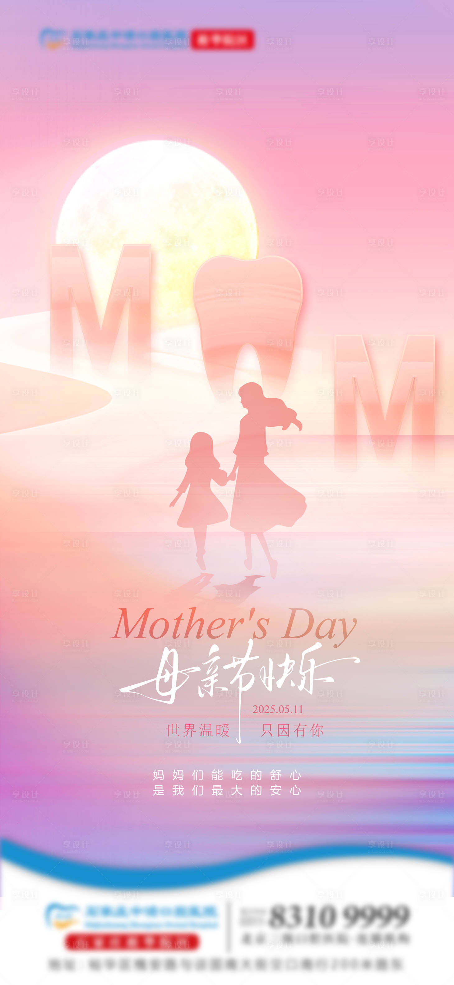 源文件下载【享设计】搜索编号：47300030612431403【母亲节口腔单图】