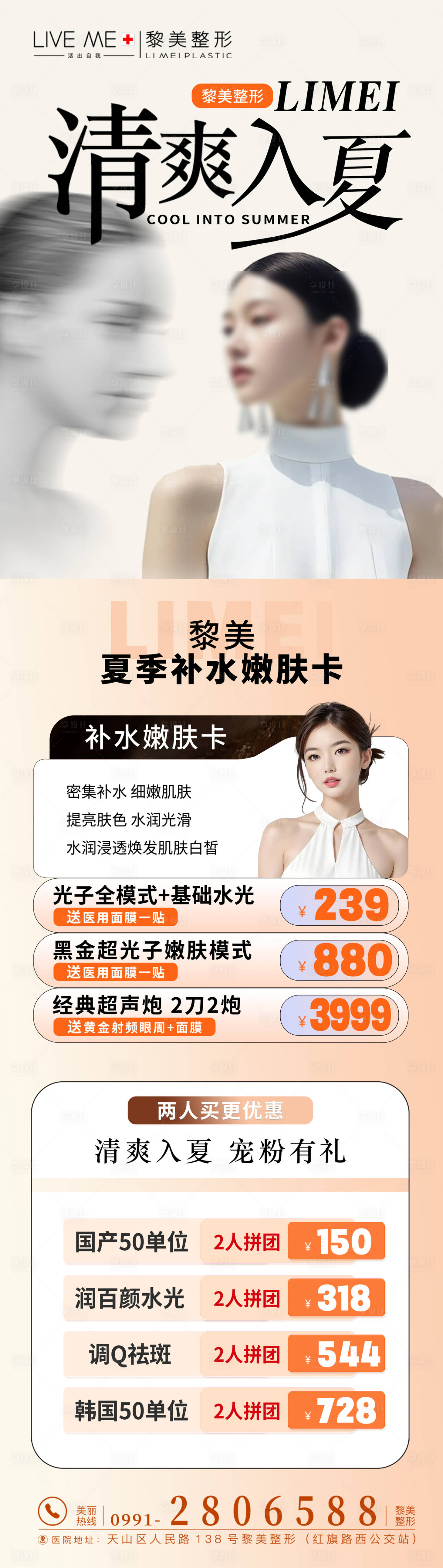 源文件下載【享設(shè)計(jì)】搜索編號(hào)：98060030538383866【醫(yī)美夏季補(bǔ)水卡活動(dòng)長(zhǎng)圖海報(bào)】
