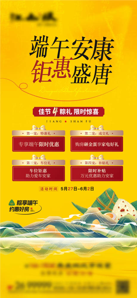 源文件下載【地產節氣端午四重禮刷屏海報】編號：35610031011751786