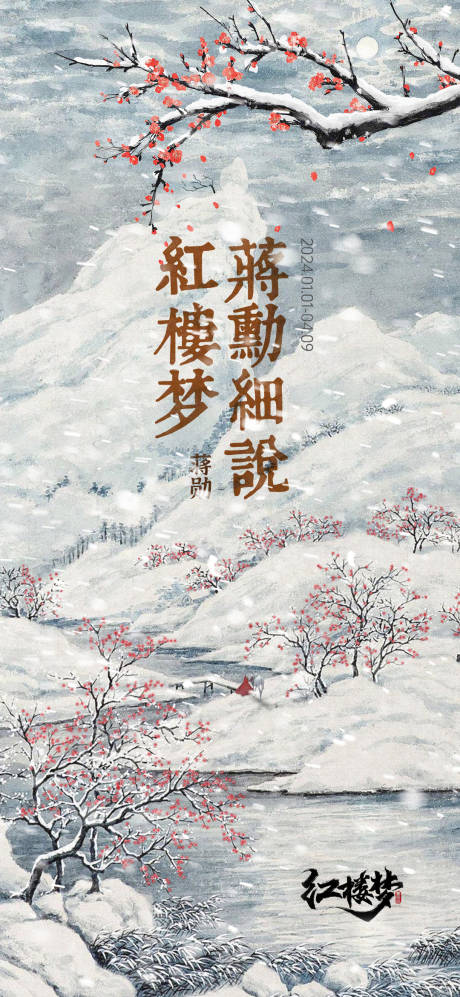 红楼梦背景海报