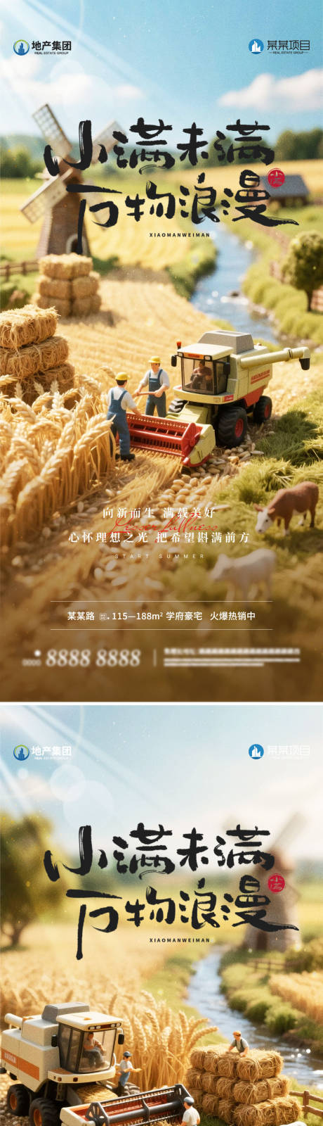 地产小满系列海报