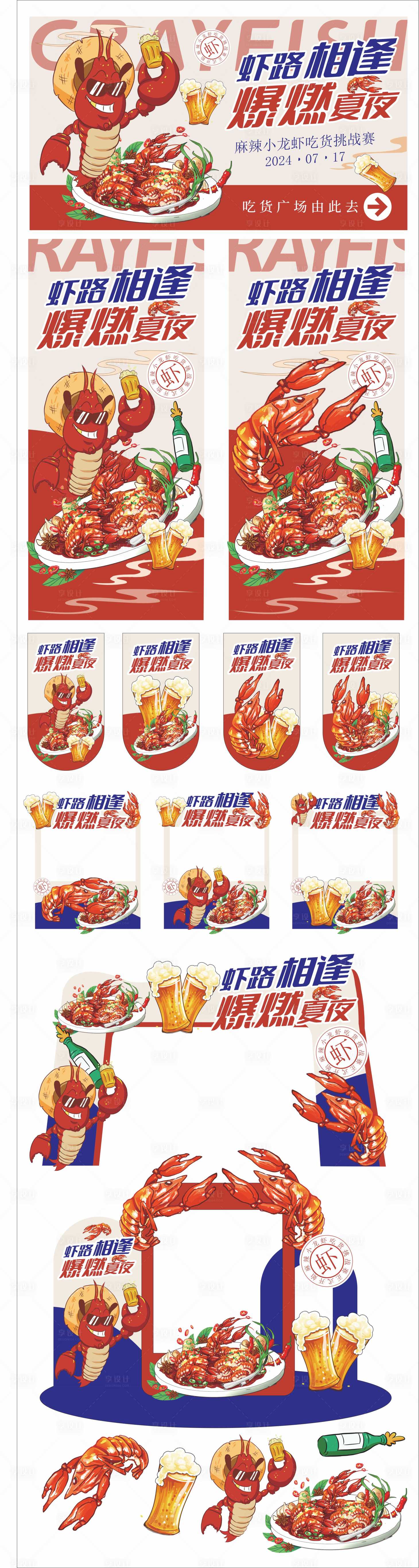 源文件下載【龍蝦節活動美陳】編號：81830030678943769