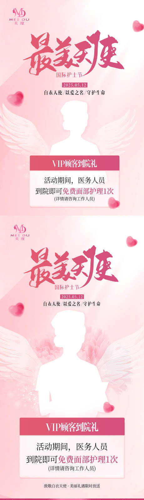 源文件下载【医美护士节展板展架】编号：32640030577785089