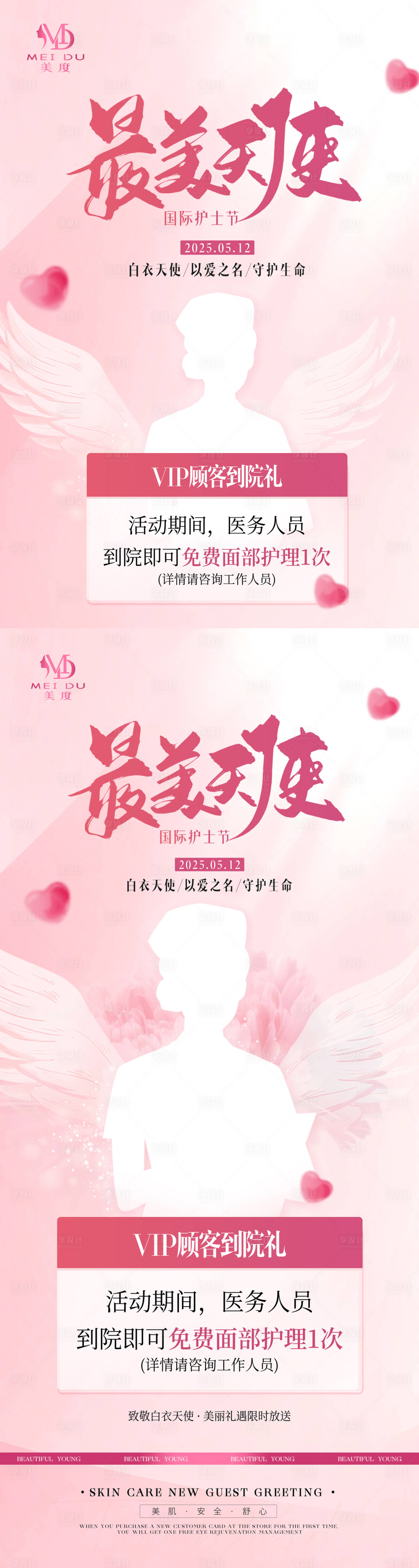 源文件下載【享設計】搜索編號：32640030577785089【醫美護士節展板展架】