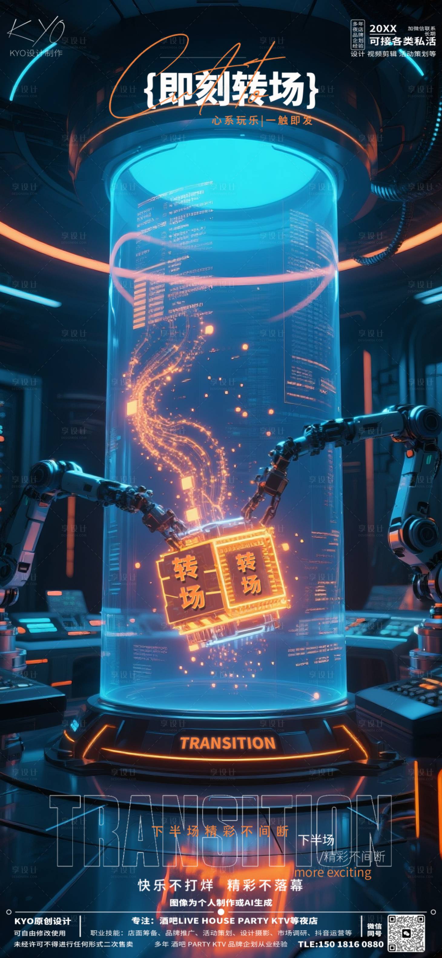 源文件下载【享设计】搜索编号：48200030708044070【酒吧KTV预定转场机械臂海报】