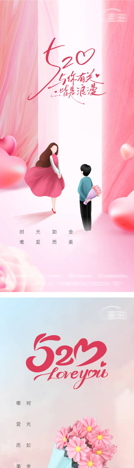 源文件下载【520情人节表白浪漫海报】编号：86240030827631659