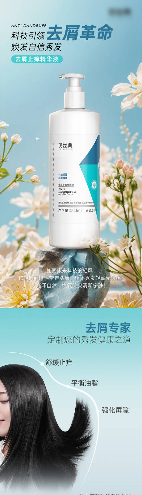 源文件下载【头护去屑止痒精华液电商详情页】编号：46370030990892818