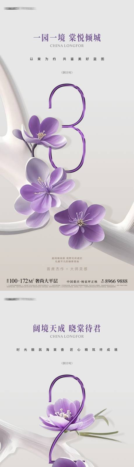 源文件下载【享设计】搜索编号：91730030696975048【地产紫色花园洋房倒计时海报】