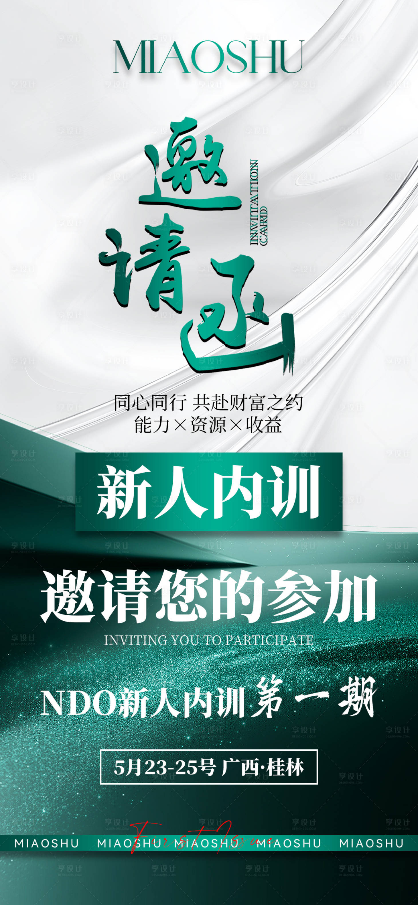 源文件下载【邀请函海报】编号：99510030745697967
