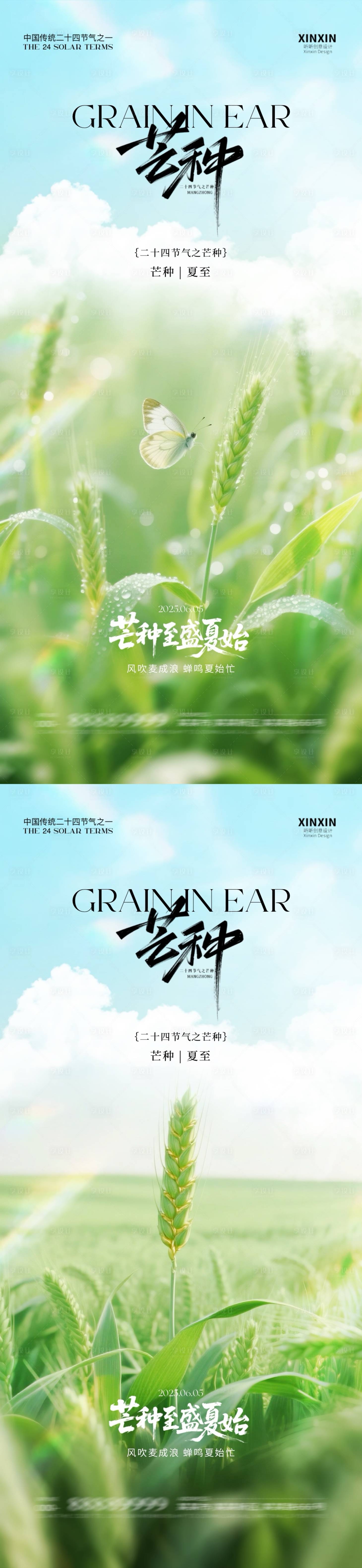 源文件下载【享设计】搜索编号：28230030965297039【地产芒种夏至节气海报】