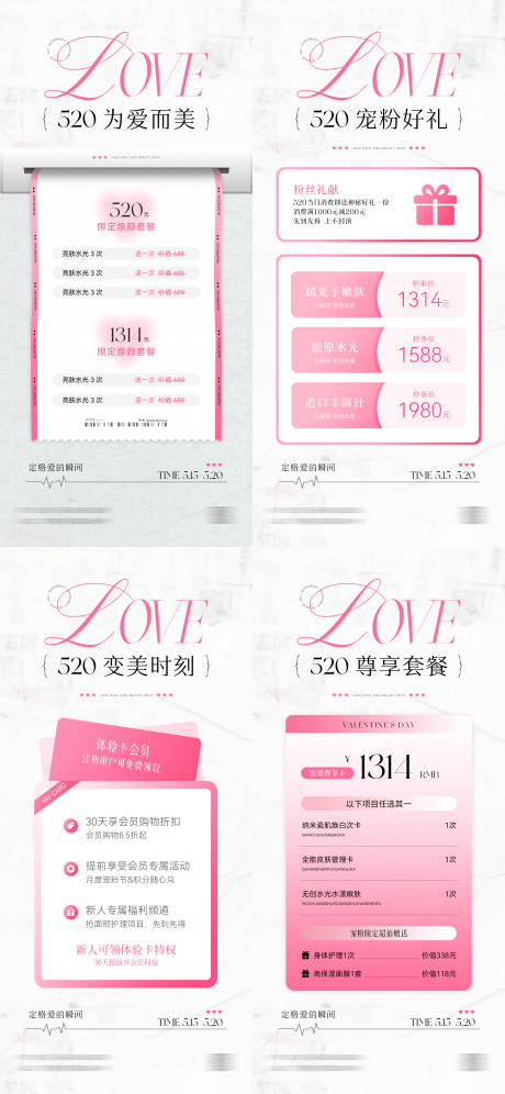源文件下载【医美520情人节活动卡项海报】编号：60840030732394281