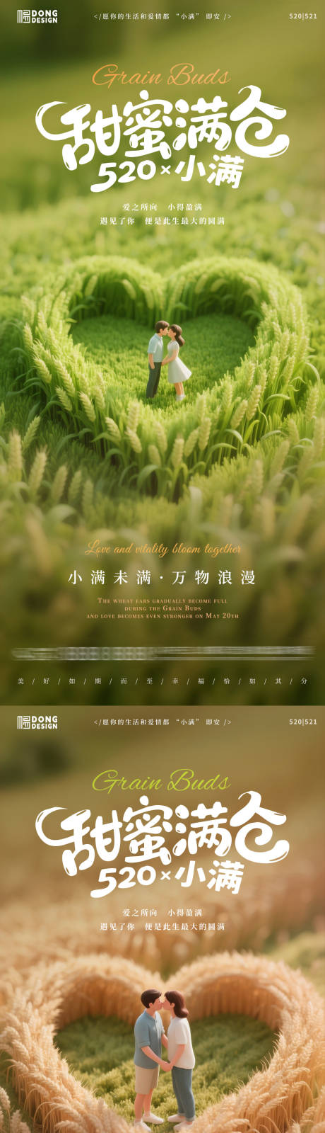 源文件下载【小满520情侣海报】编号：99570030617621731