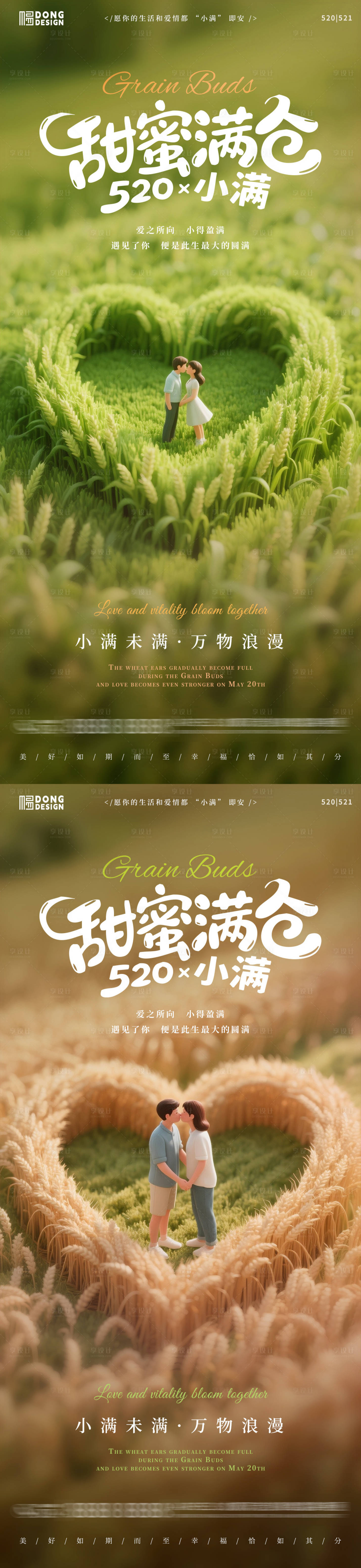源文件下載【享設計】搜索編號：99570030617621731【小滿520情侶海報】