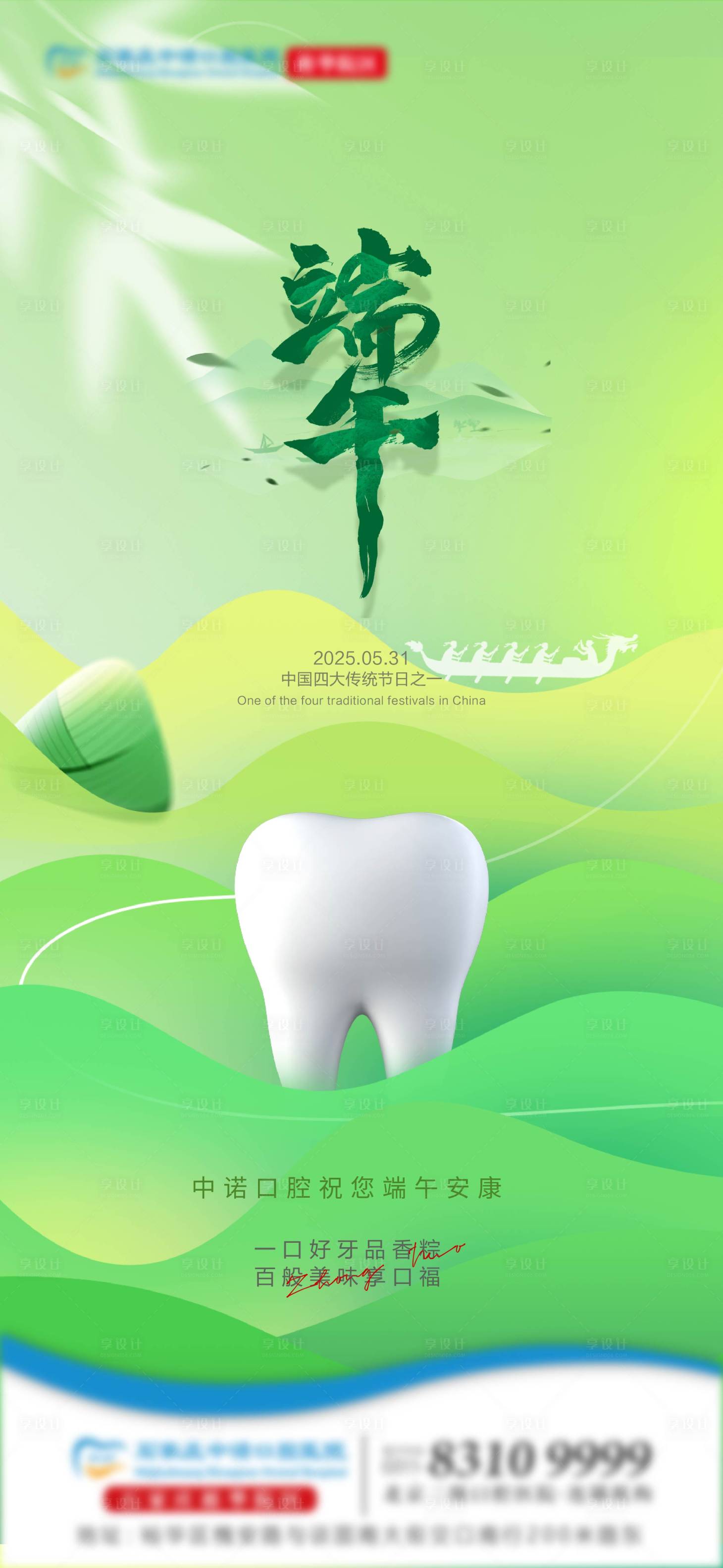 源文件下載【享設(shè)計(jì)】搜索編號(hào)：80770030967646406【端午口腔單圖 】