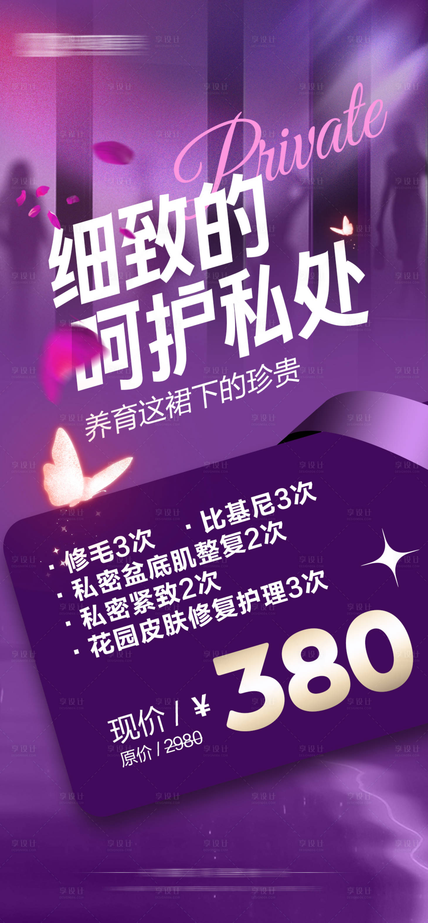 源文件下载【医美女性私护一口价促销海报】编号：18310030870163640