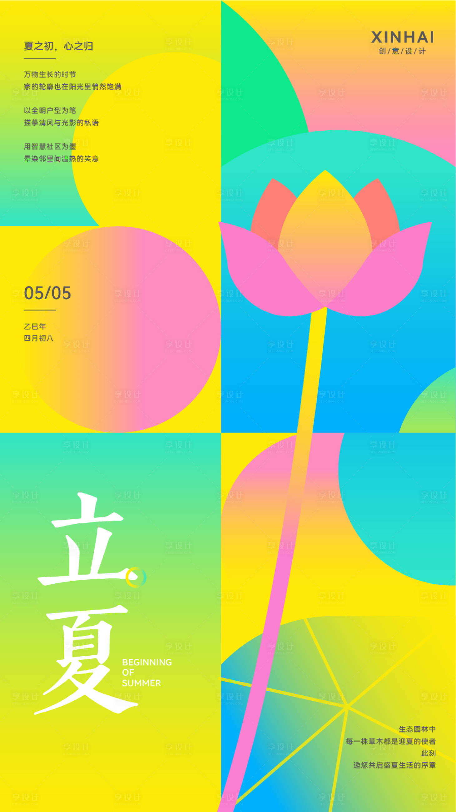 源文件下载【享设计】搜索编号：57130030535013299【立夏二十四节气夏天简约几何抽象海报】