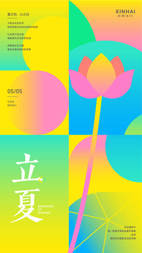 立夏二十四节气夏天简约几何抽象海报