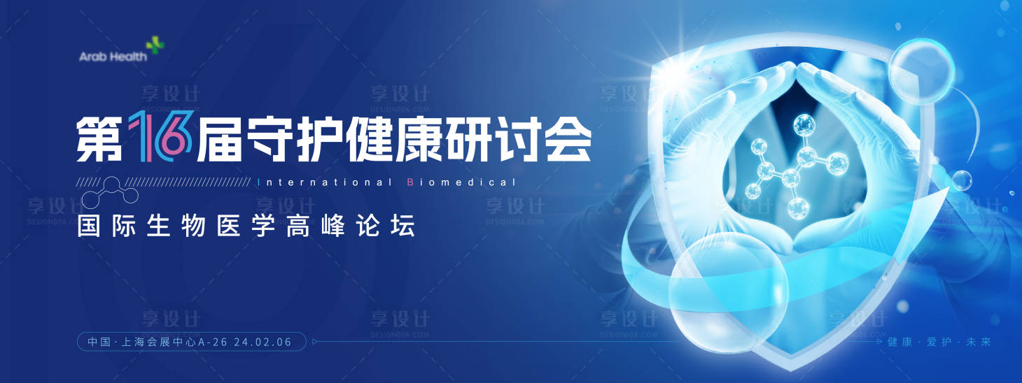 源文件下载【享设计】搜索编号：67120030883575253【医疗守护研讨展板】