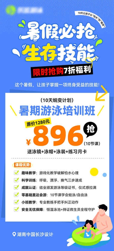 源文件下载【游泳暑假培训班海报】编号：79180030628852330
