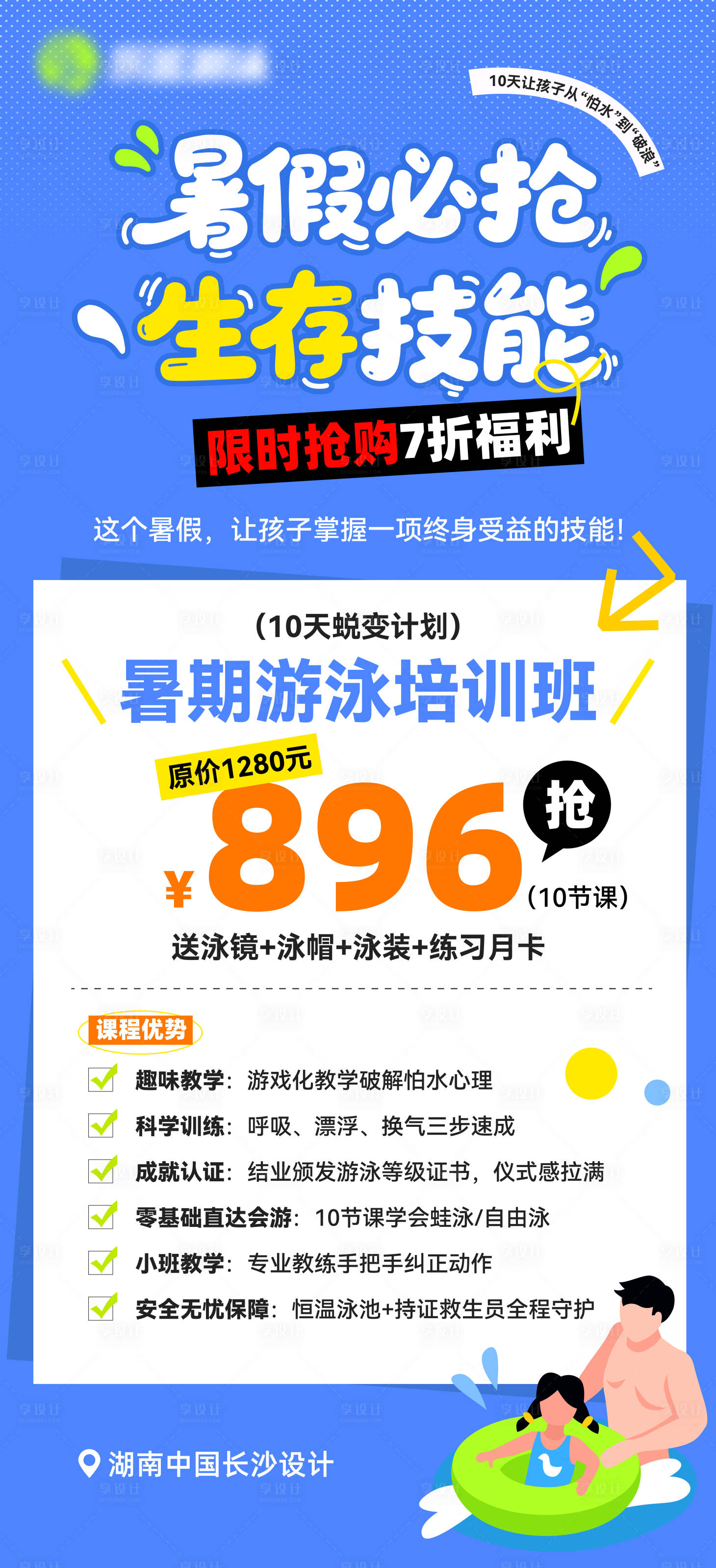 源文件下載【享設計】搜索編號：79180030628852330【游泳暑假培訓班海報】
