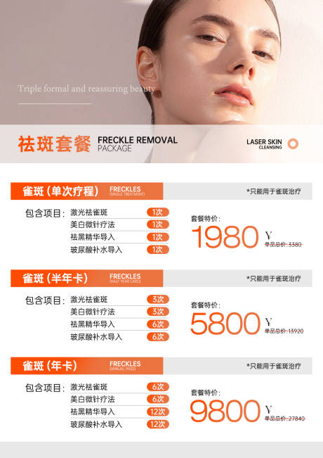 源文件下載【享設(shè)計(jì)】搜索編號(hào)：86540031022168407【輕醫(yī)美祛斑套餐海報(bào)】