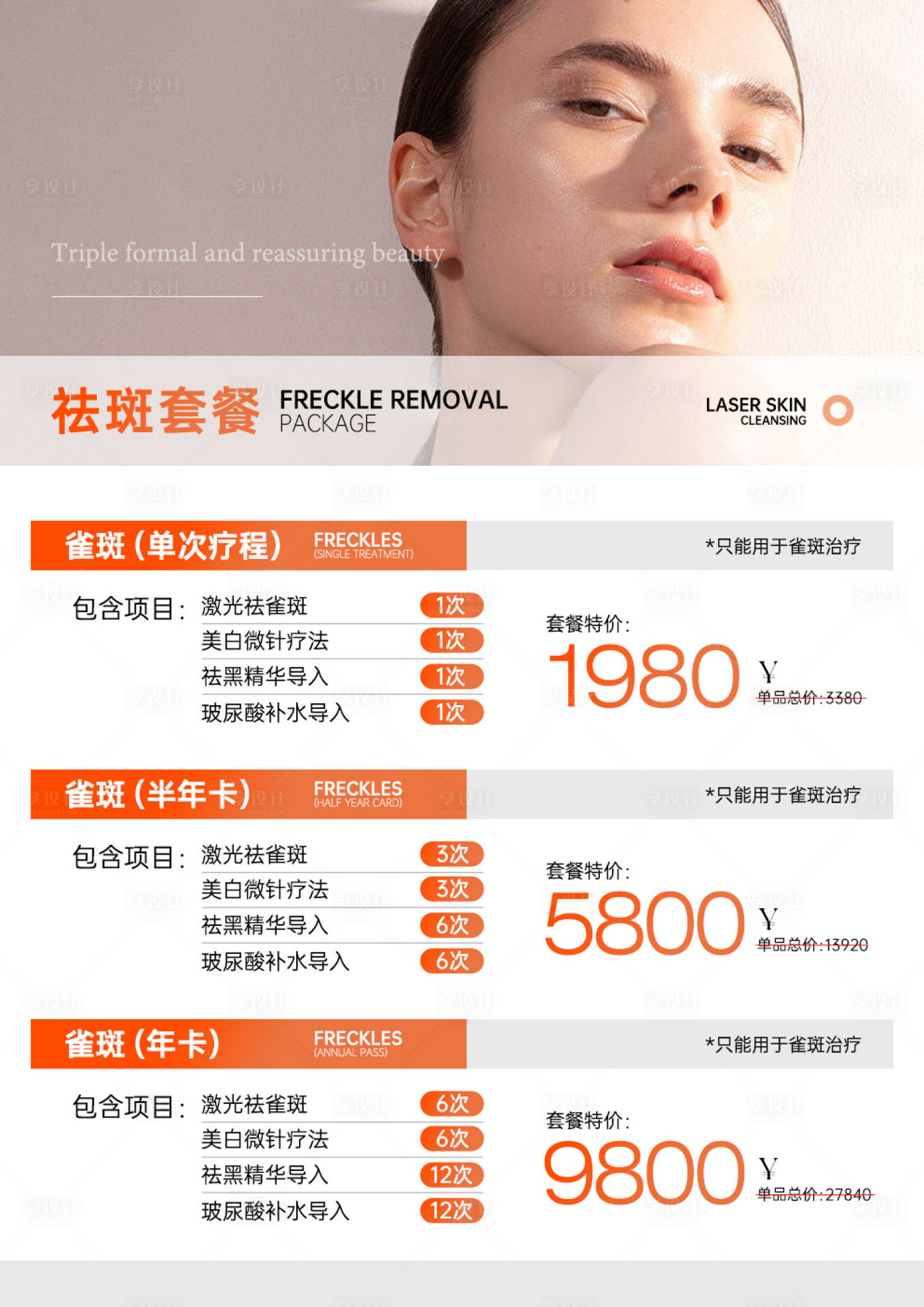 源文件下載【享設計】搜索編號：86540031022168407【輕醫美祛斑套餐海報】